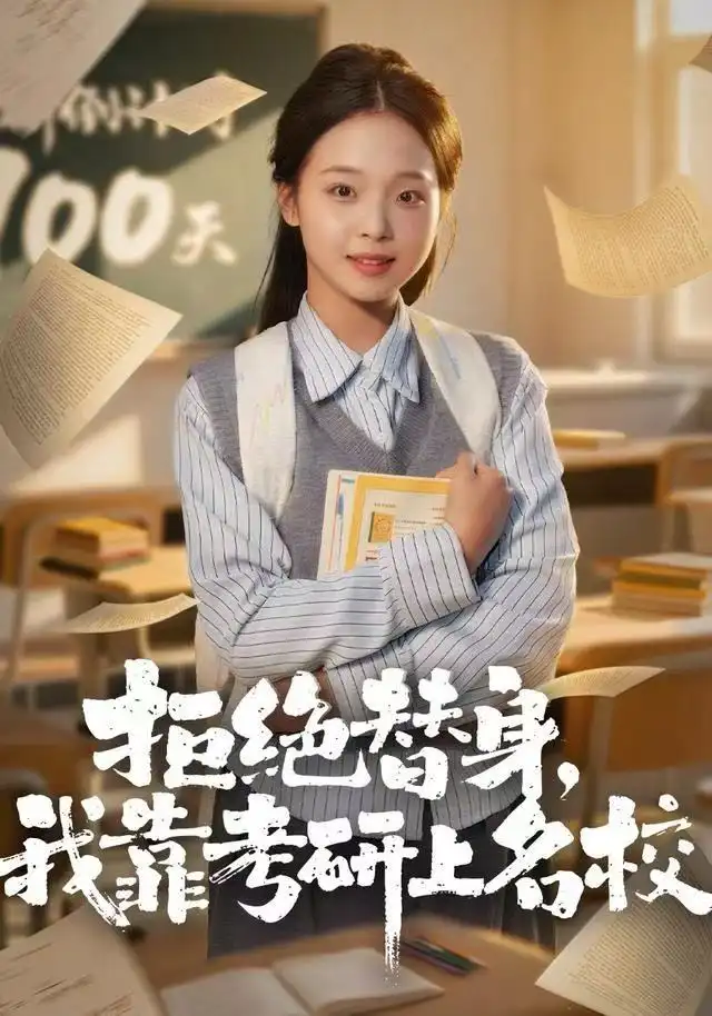 短剧《拒绝替身：我靠考研上名校》夸克资源免费在线观看全集