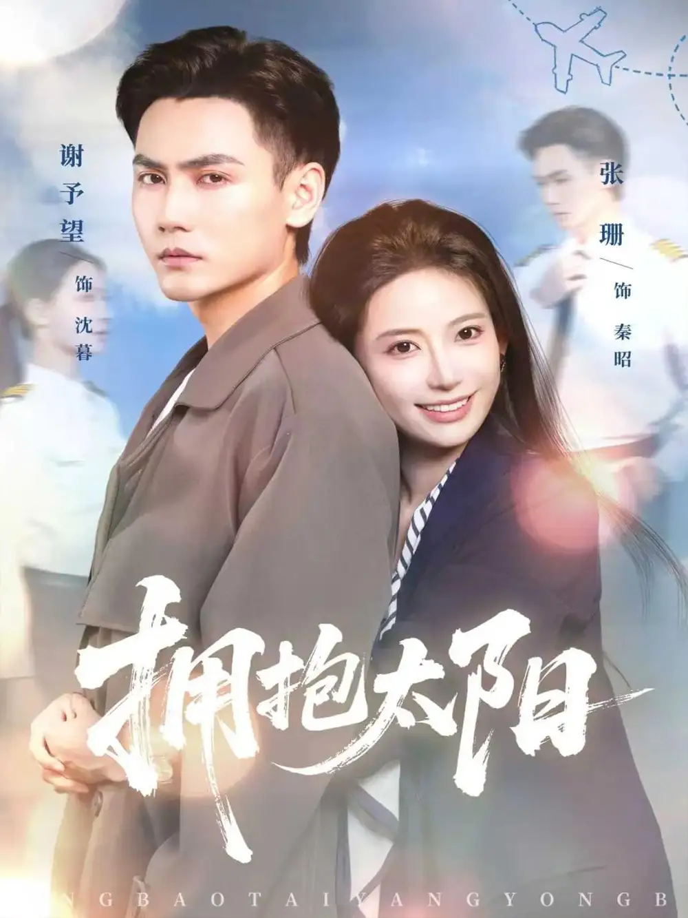 拥抱太阳（64集）谢予望＆张珊海报
