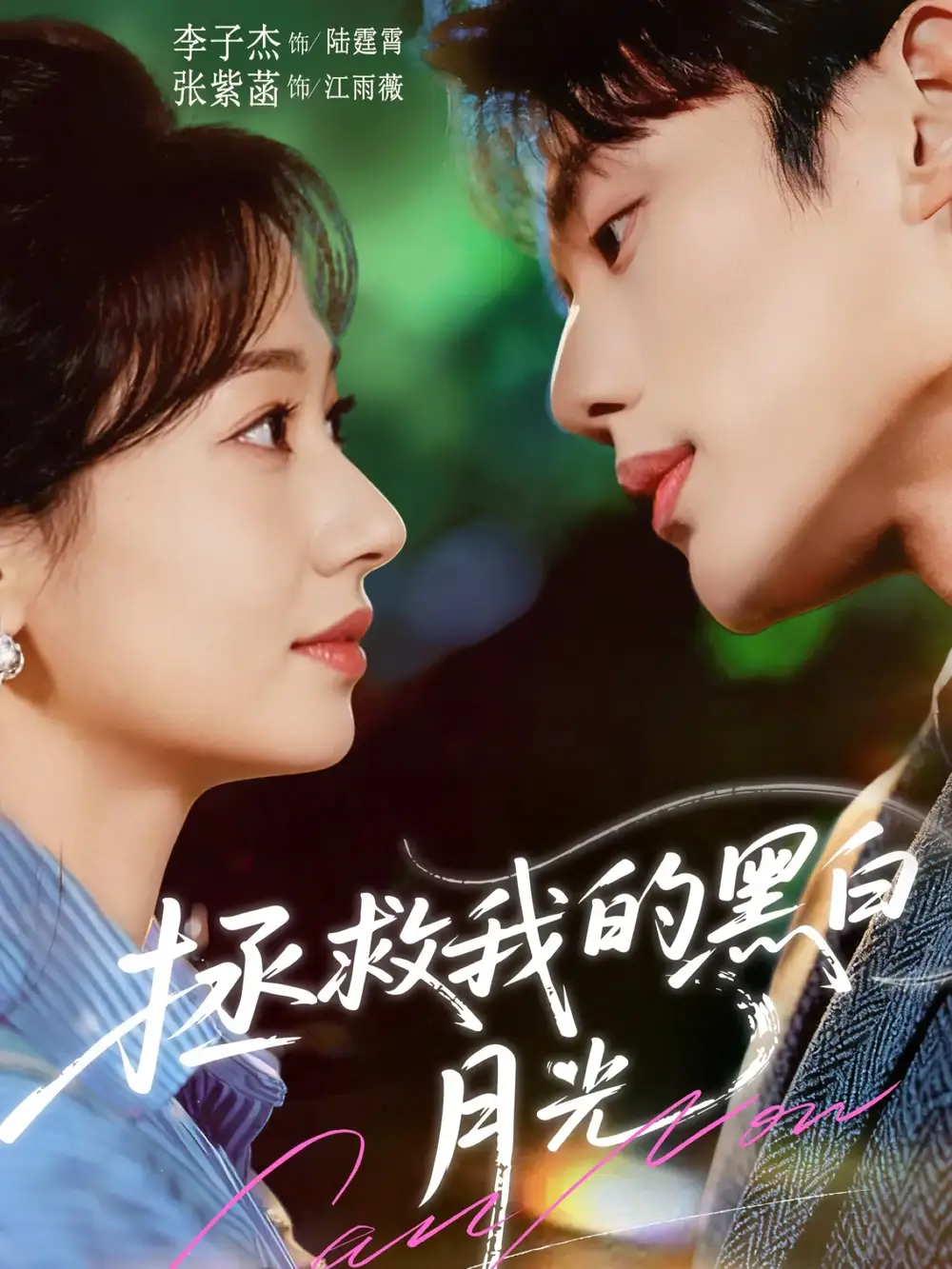 拯救我的黑白月光(80集)李子杰&张紫菡高清海报图片 拯救我的黑白月光(80集)李子杰&张紫菡海报