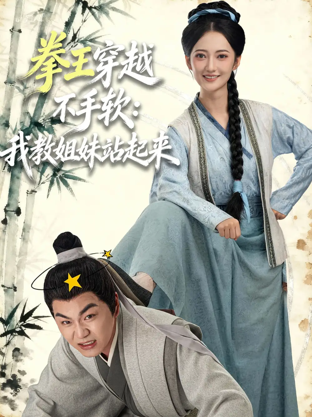 短剧《拳王穿越不手软：我教姐妹站起来》夸克资源免费在线观看全集