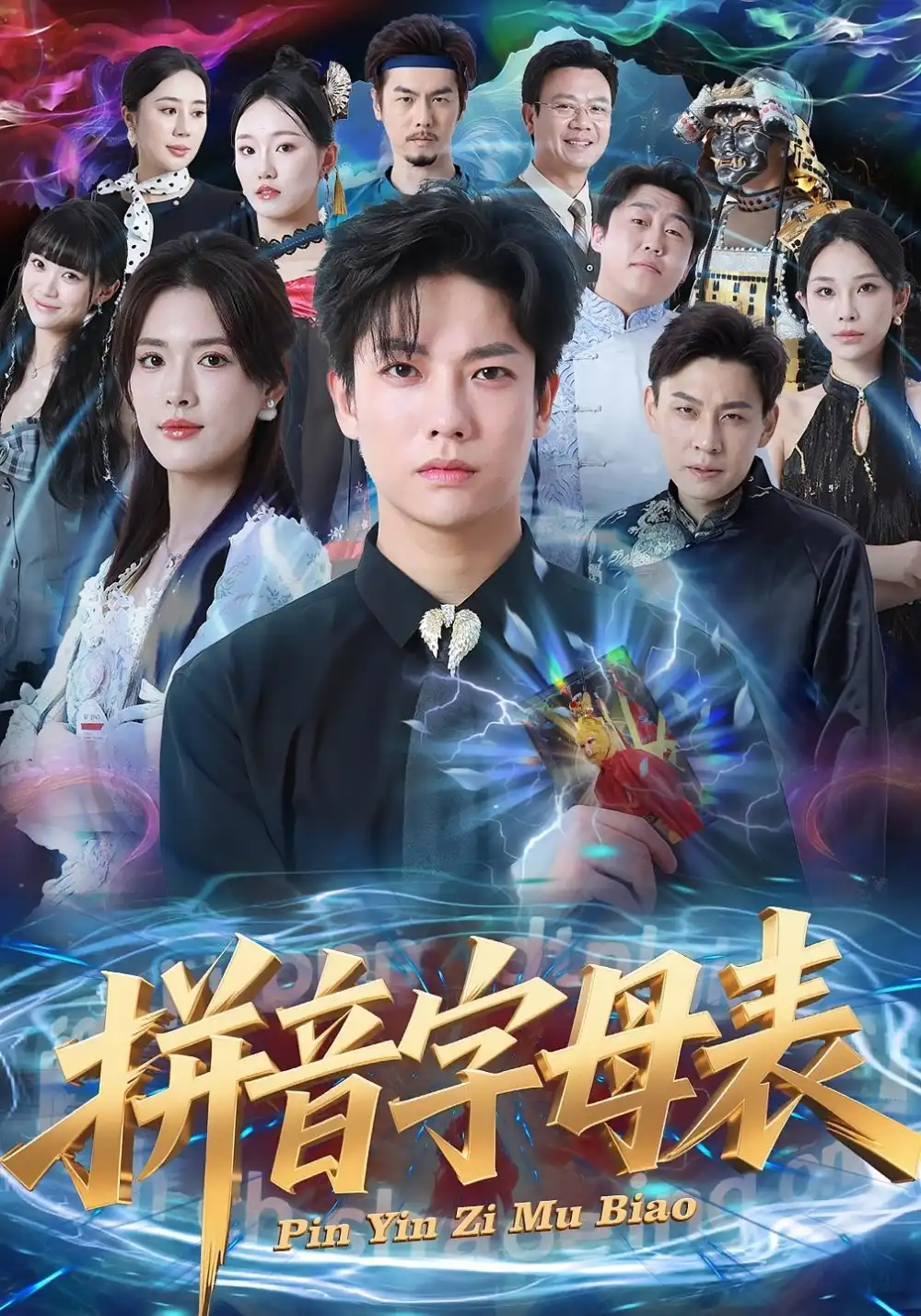 短剧《拼音字母表》夸克资源免费在线观看全集