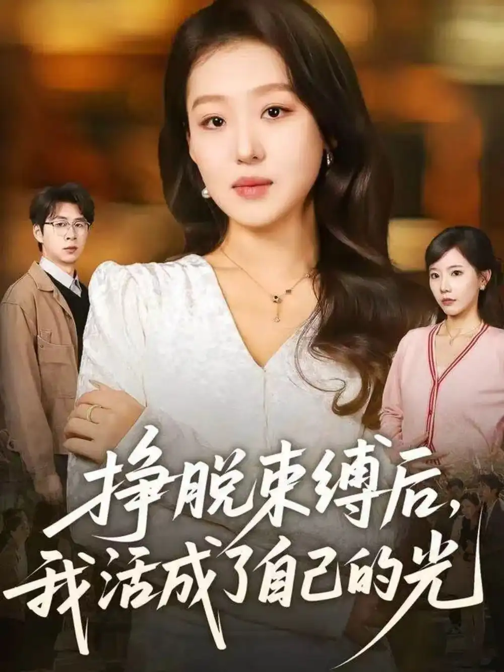 短剧《挣脱束缚后，我活成了自己的光》夸克资源免费在线观看全集