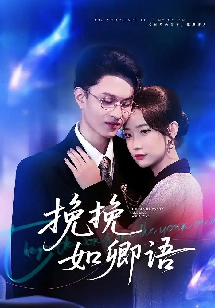 短剧《挽挽如卿语》夸克资源免费在线观看全集