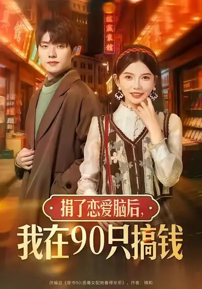 短剧《捐了恋爱脑后，我在90只搞钱》夸克资源免费在线观看全集