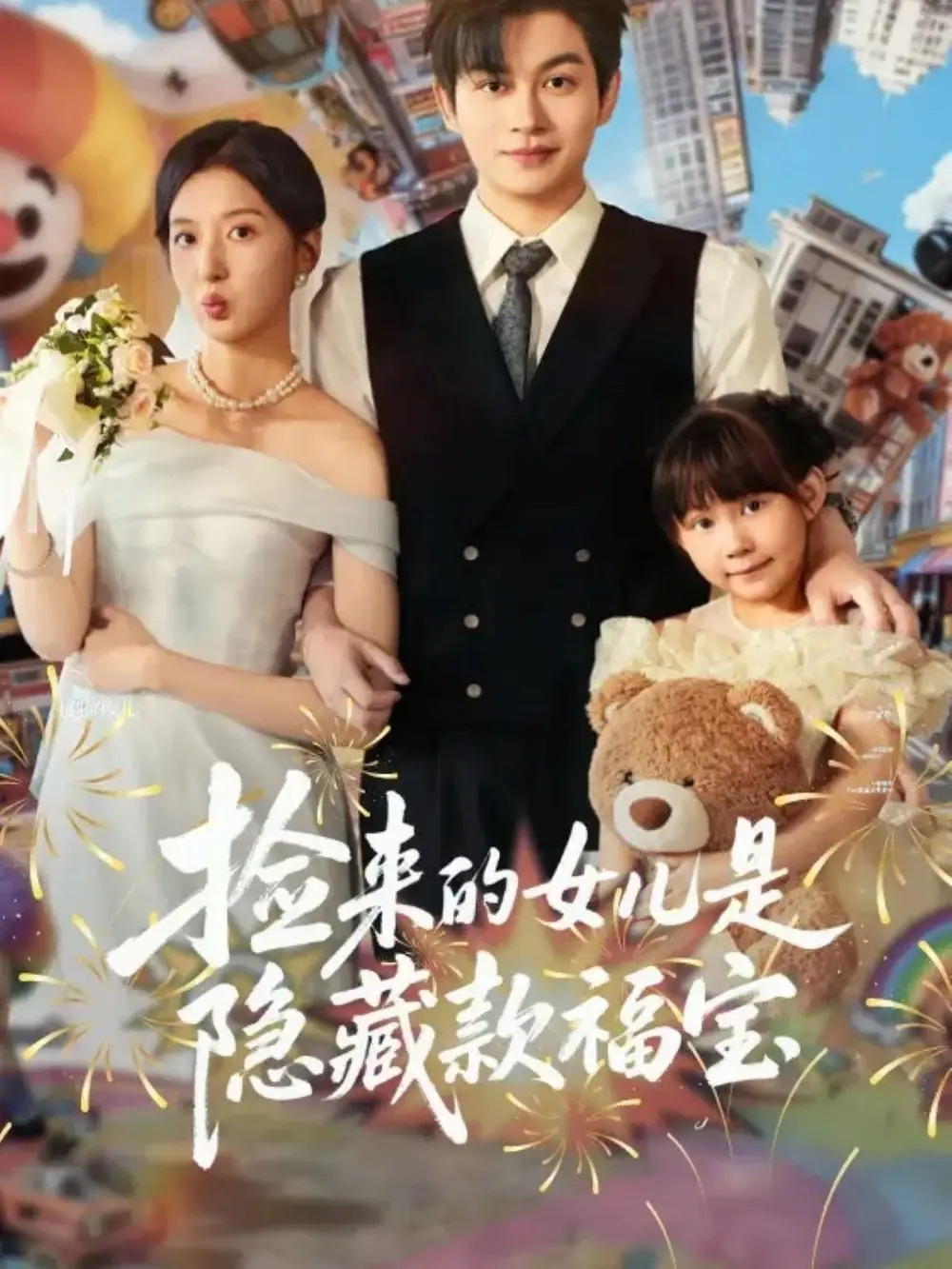 短剧《捡来的女儿是隐藏款福宝》夸克资源免费在线观看全集