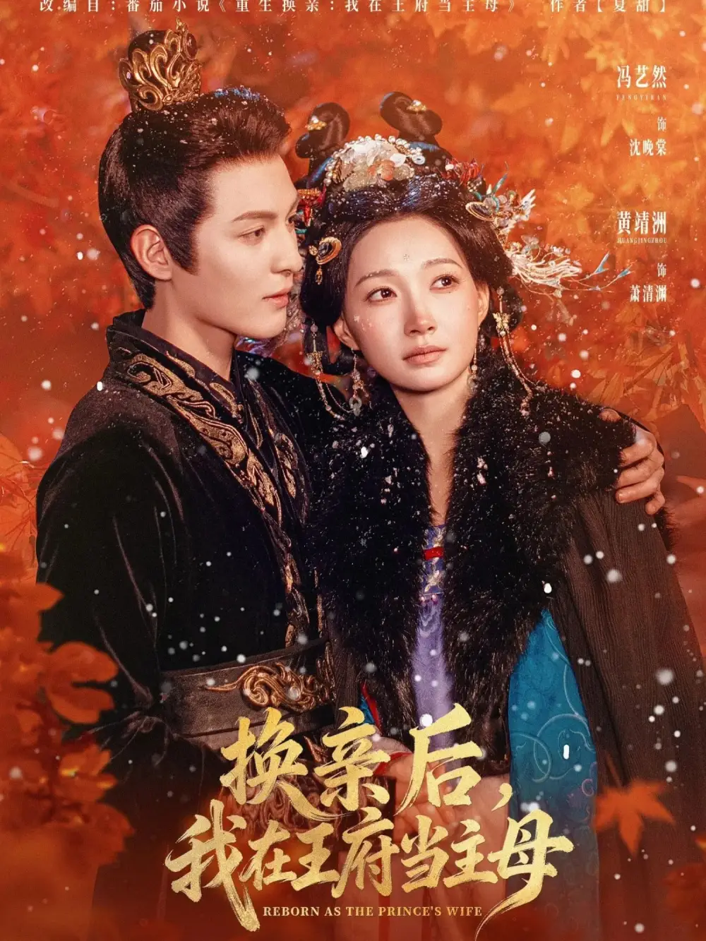 换亲后，我在王府当主母（80集）黄靖洲（孝太）＆冯艺然海报