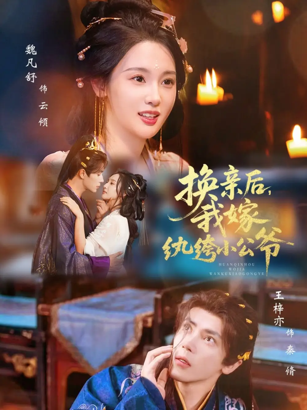 短剧《换亲后，我嫁纨绔小公爷》夸克资源免费在线观看全集