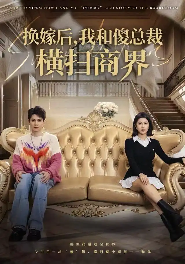 短剧《换嫁后，我和傻总裁横扫商界》夸克资源免费在线观看全集