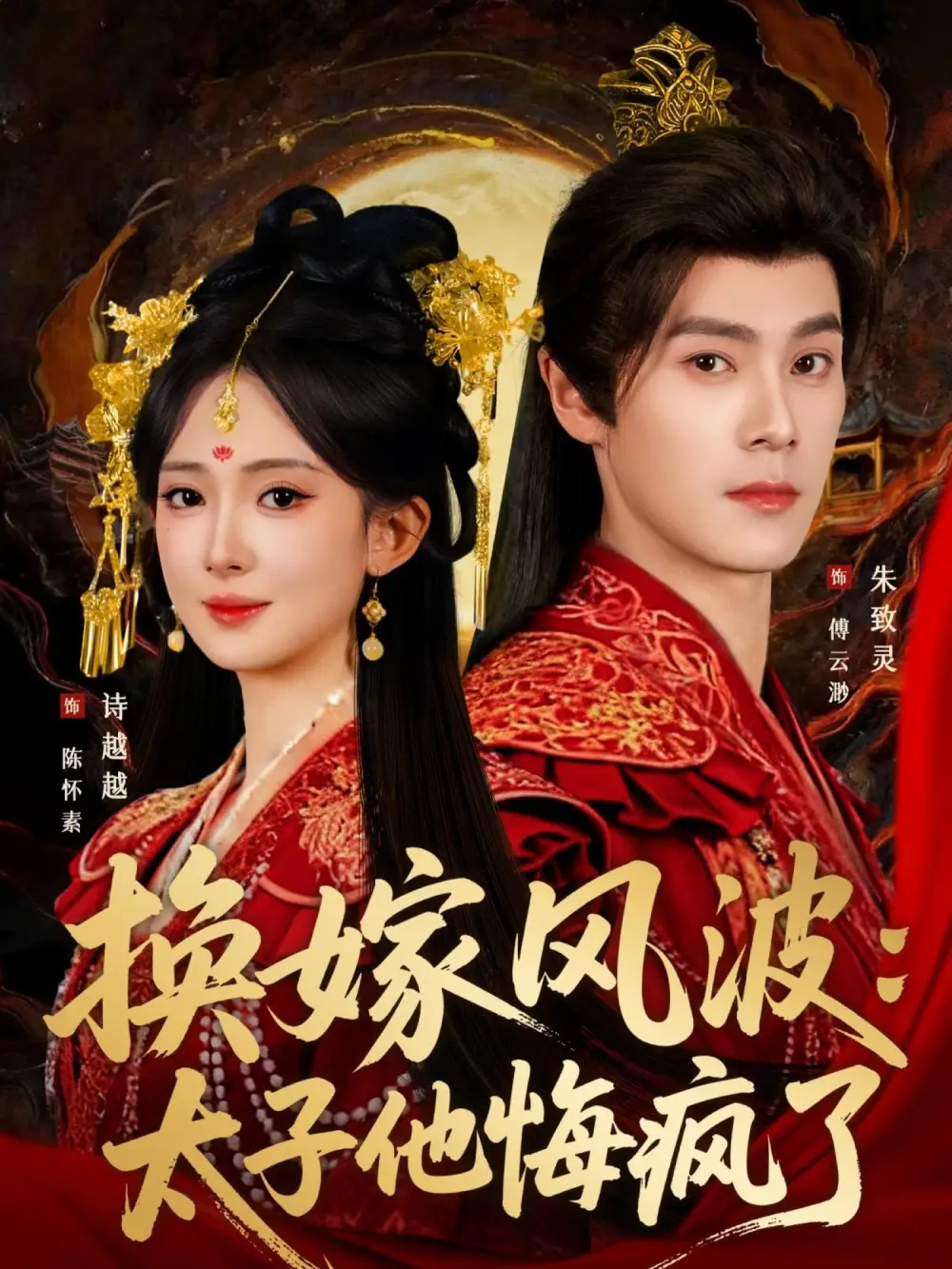 短剧《换嫁风波：太子他悔疯了》夸克资源免费在线观看全集