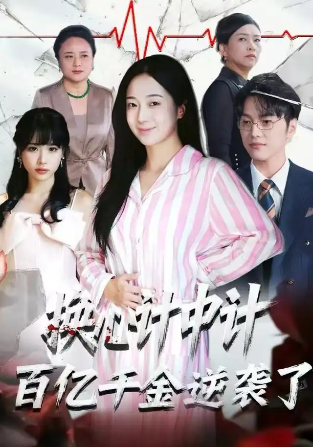 短剧《换心计中计：百亿千金逆袭了！》夸克资源免费在线观看全集