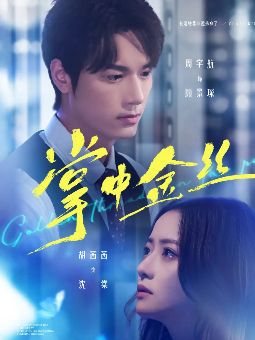 掌中金丝&长姐她竟是隐藏大佬(60集)周宇航&胡茜茜高清海报图片 掌中金丝&长姐她竟是隐藏大佬(60集)周宇航&胡茜茜海报