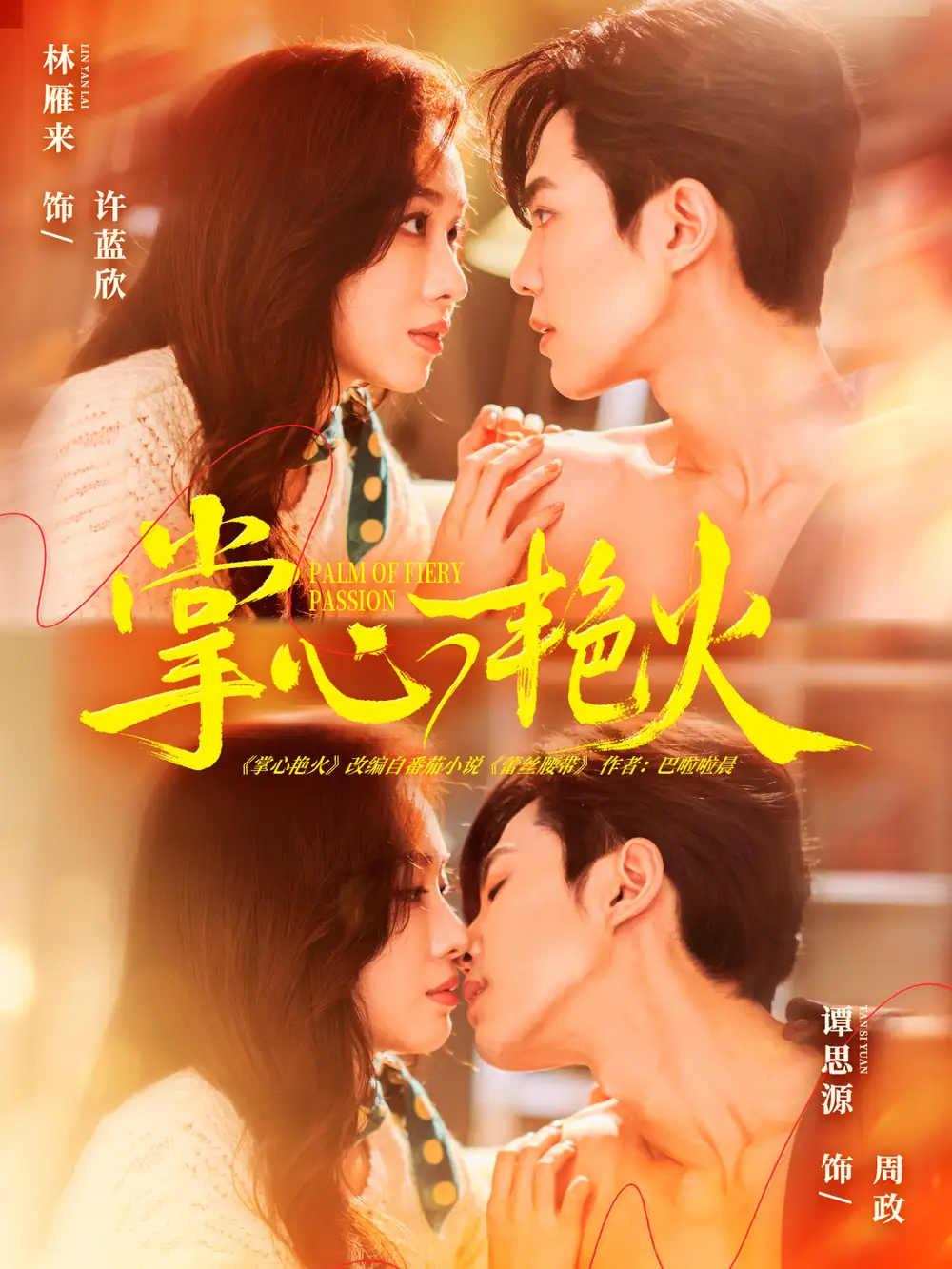 短剧《掌心艳火》夸克资源免费在线观看全集