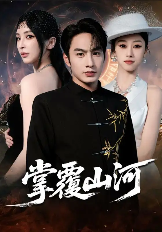 短剧《掌覆山河＆江城月满》夸克资源免费在线观看全集