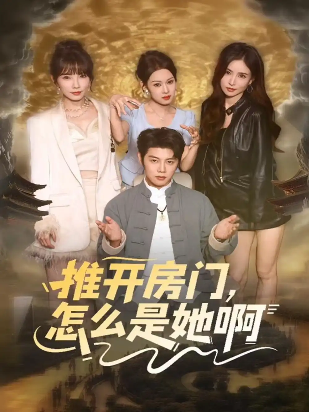 推开房门,怎么是她啊&还债之路:绝境逢生(85集)王廷予&陈梓阳高清海报图片 推开房门,怎么是她啊&还债之路:绝境逢生(85集)王廷予&陈梓阳海报