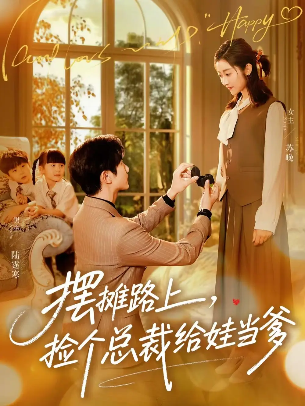 短剧《摆摊路上，捡个总裁给娃当爹》夸克资源免费在线观看全集