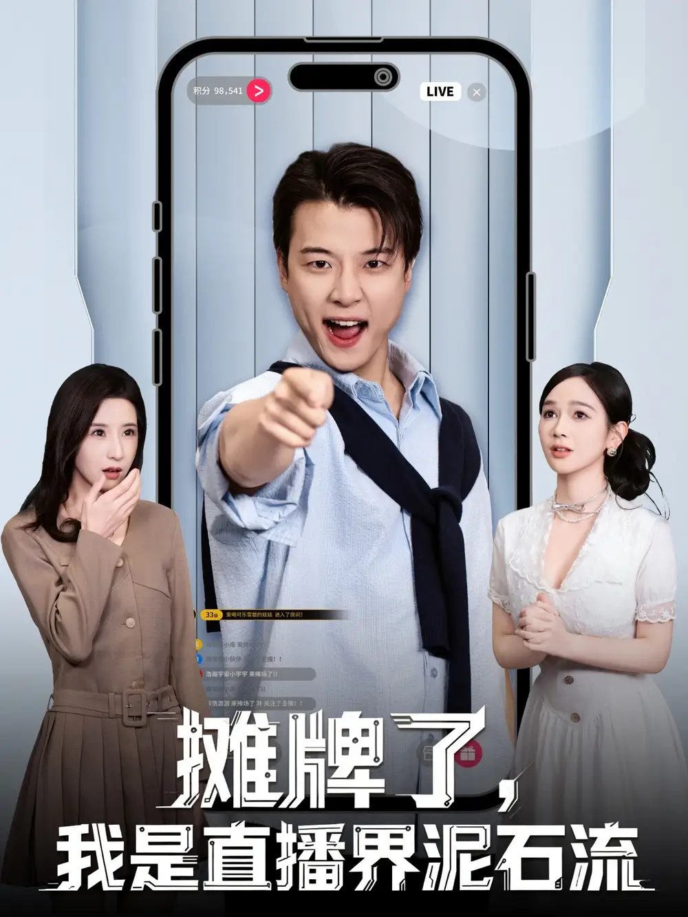 短剧《摊牌了，我是直播界泥石流》夸克资源免费在线观看全集