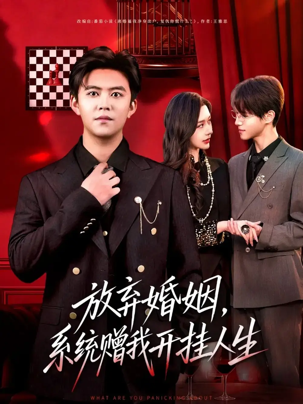 短剧《放弃婚姻，系统赠我开挂人生》夸克资源免费在线观看全集