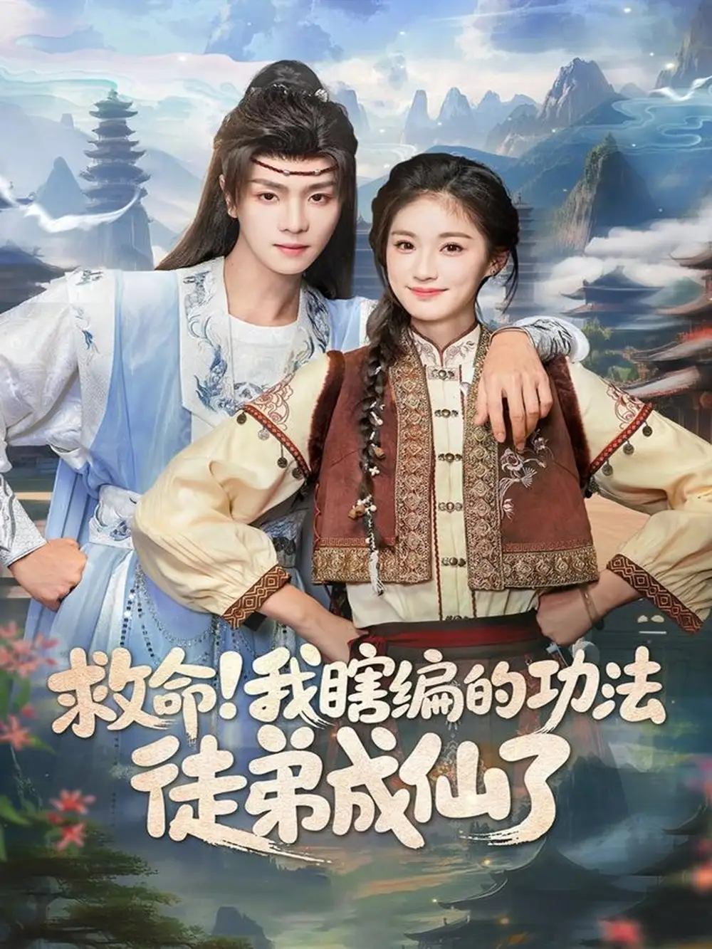 短剧《救命！我瞎编的功法徒弟成仙了》夸克资源免费在线观看全集