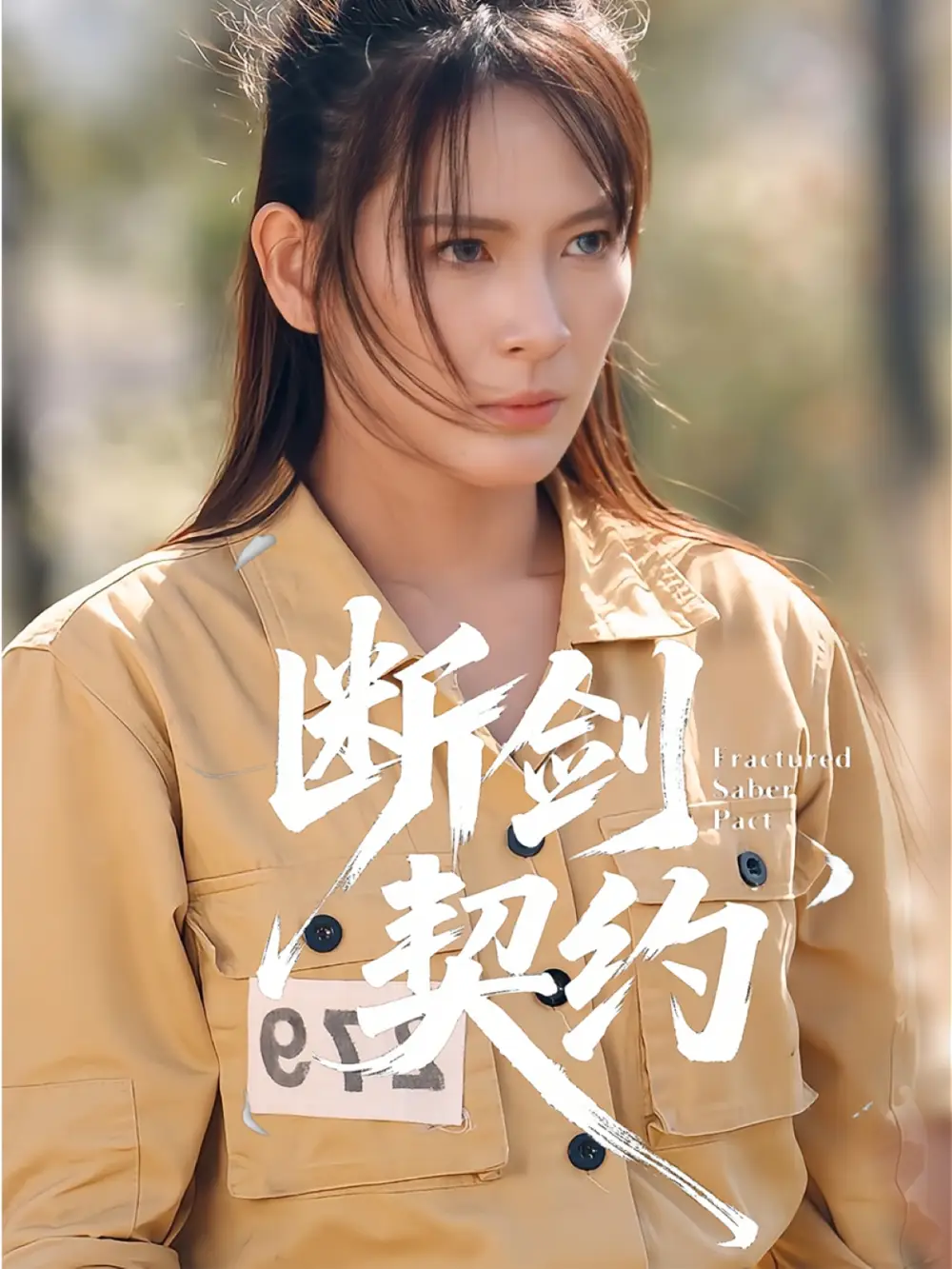 短剧《断剑契约&绝地逢她》夸克资源免费在线观看全集