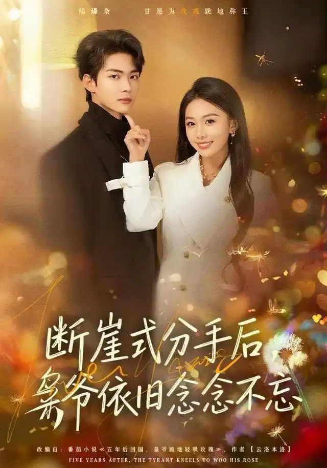 短剧《断崖式分手后，枭爷依旧念念不忘》夸克资源免费在线观看全集