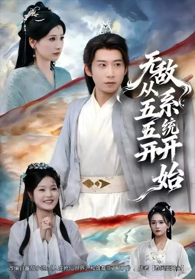 短剧《无敌从五五开系统开始》夸克资源免费在线观看全集