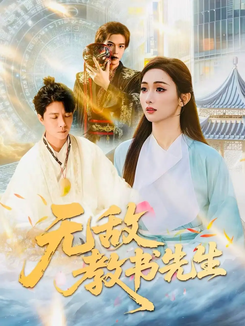 短剧《无敌教书先生》夸克资源免费在线观看全集