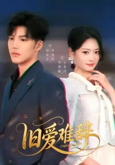 短剧《旧爱难辞》夸克资源免费在线观看全集