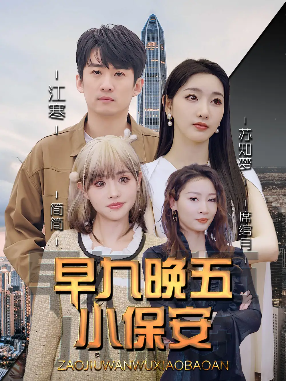 早九晚五小保安(91集)孙露鹭&王亚宁高清海报图片 早九晚五小保安(91集)孙露鹭&王亚宁海报