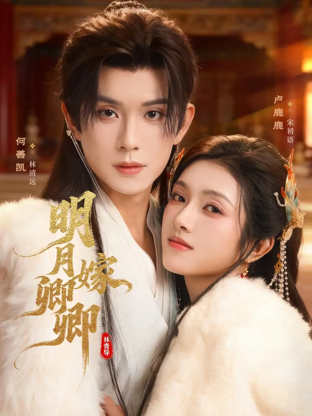 短剧《明月嫁卿卿》夸克资源免费在线观看全集