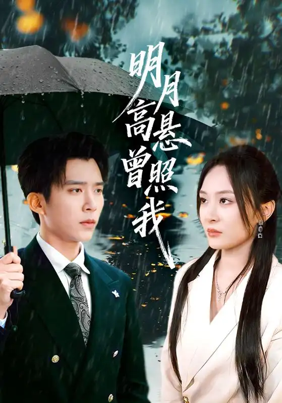 明月高悬曾照我&如果当时我说了爱(84集)程琳淼&冯思源高清海报图片 明月高悬曾照我&如果当时我说了爱(84集)程琳淼&冯思源海报