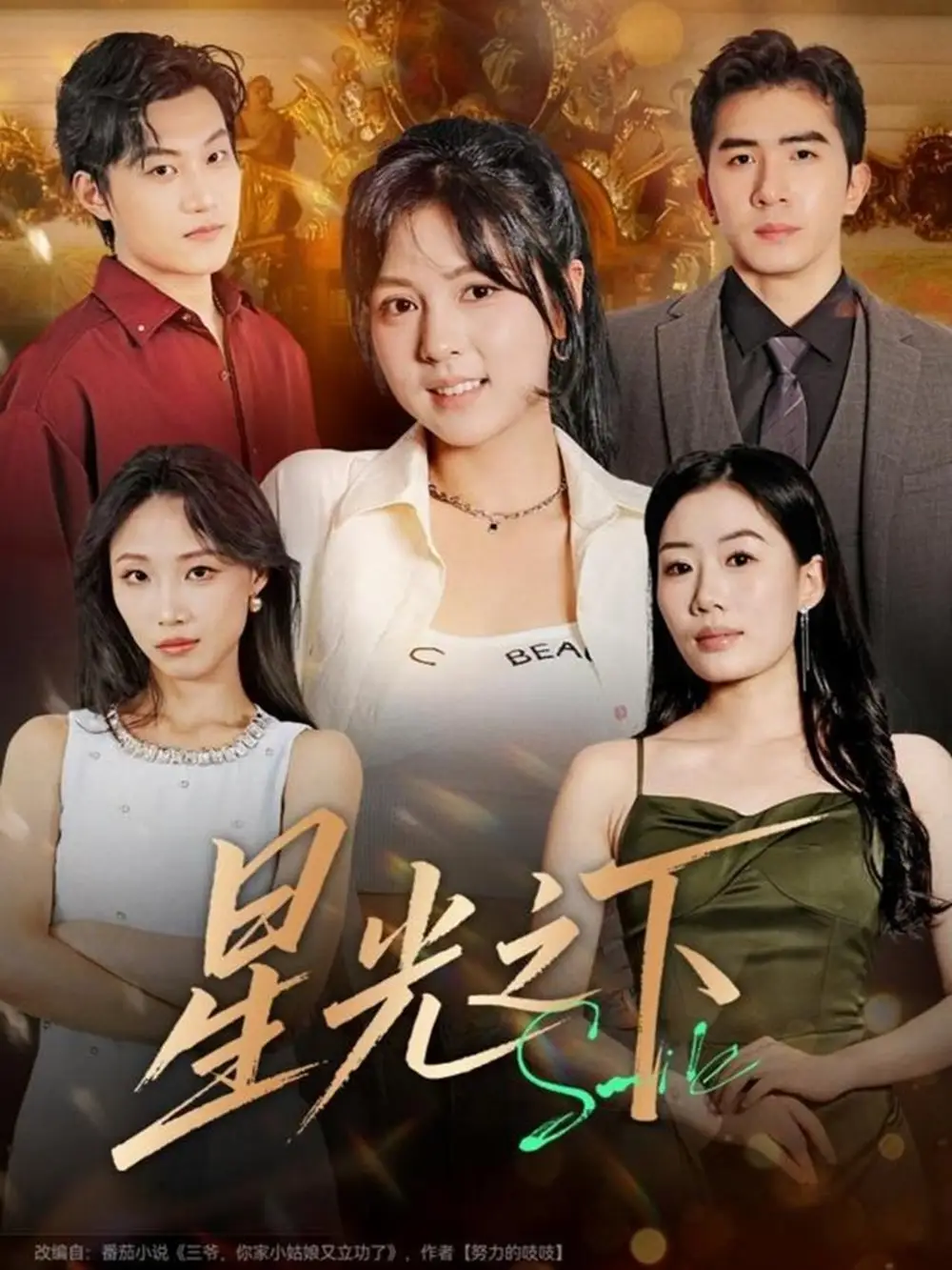 短剧《星光之下》夸克资源免费在线观看全集