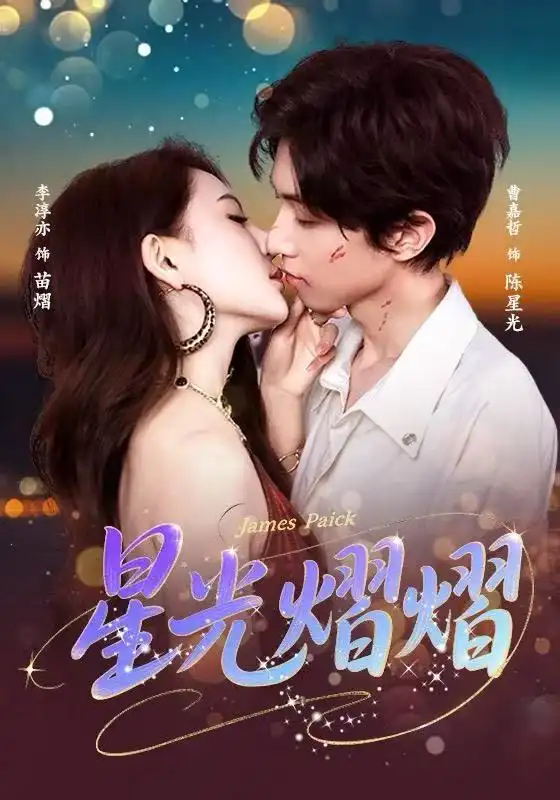 短剧《星光熠熠》免费在线观看完整版