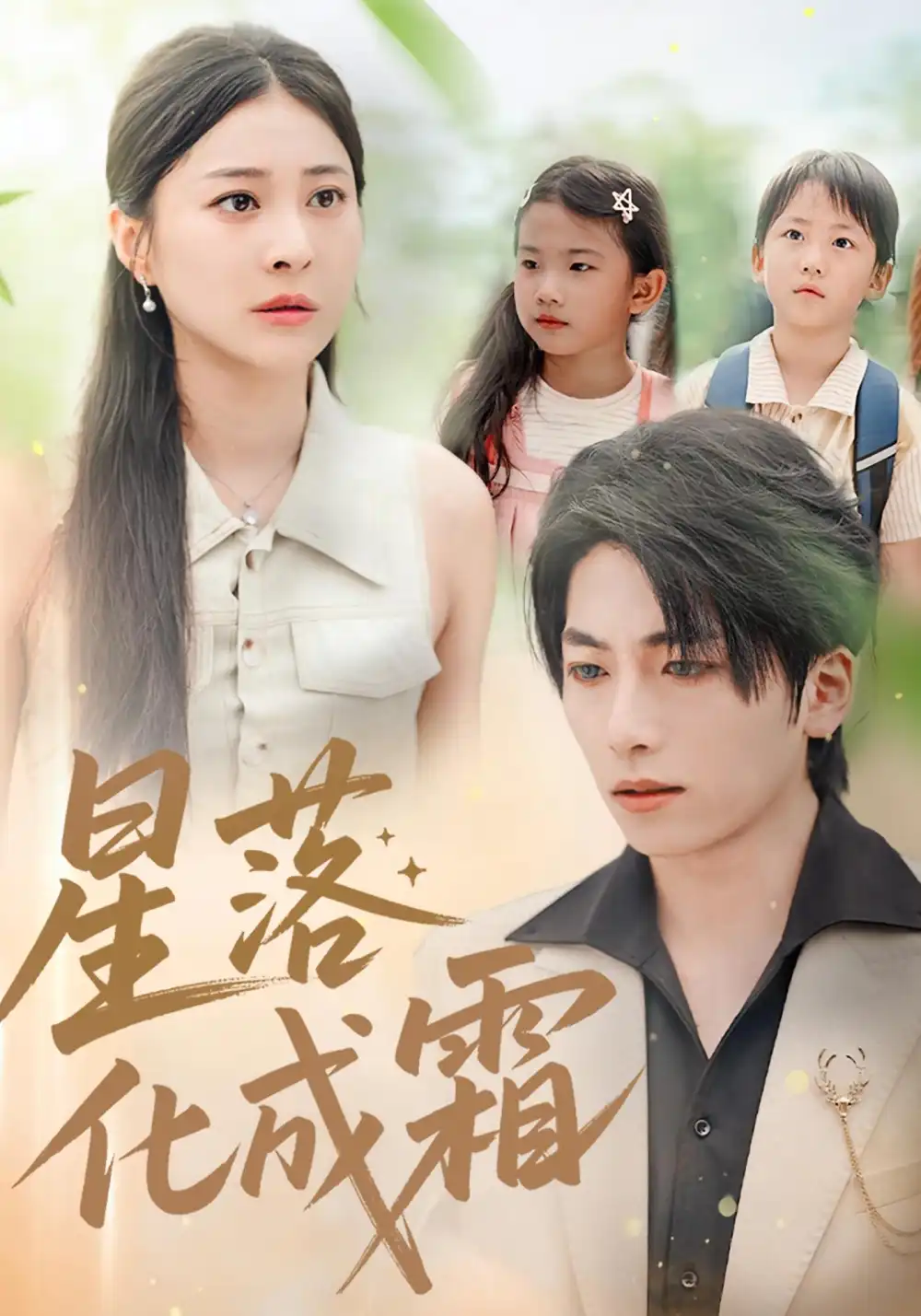 短剧《星落化成霜》夸克资源免费在线观看全集