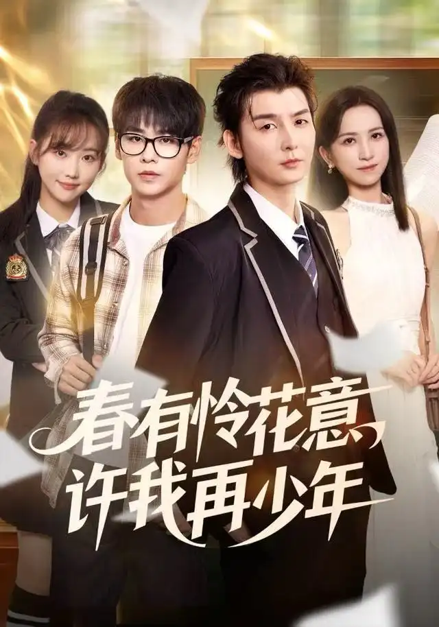 短剧《春有怜花意，许我再少年》夸克资源免费在线观看全集