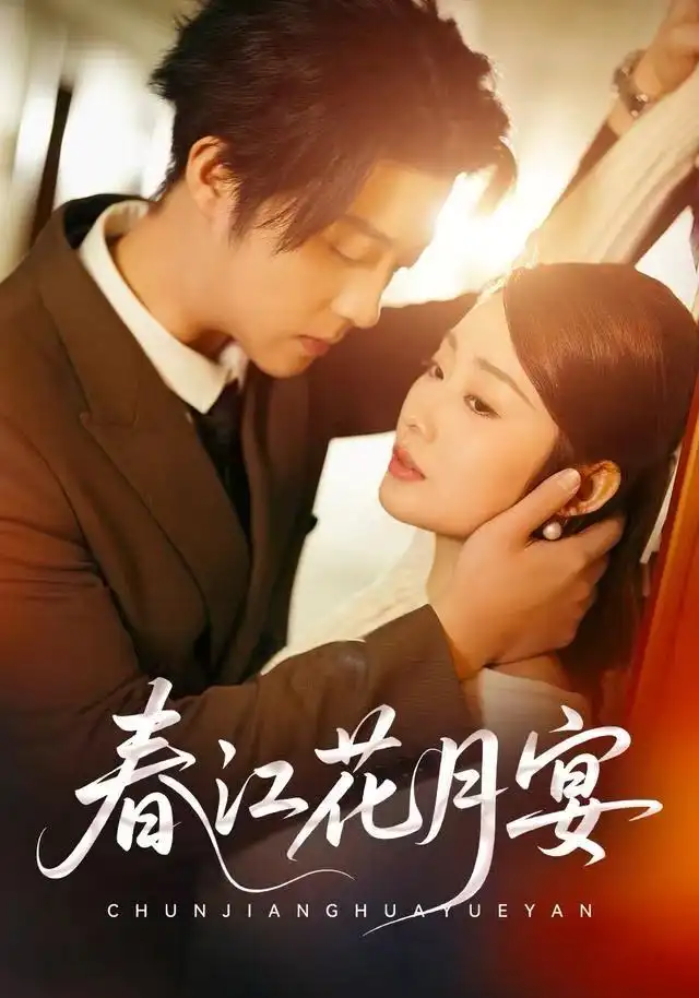 短剧《春江花月宴》夸克资源免费在线观看全集