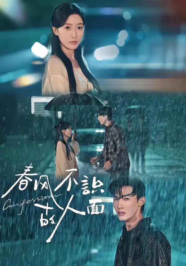 短剧《春风不识故人面》夸克资源免费在线观看全集