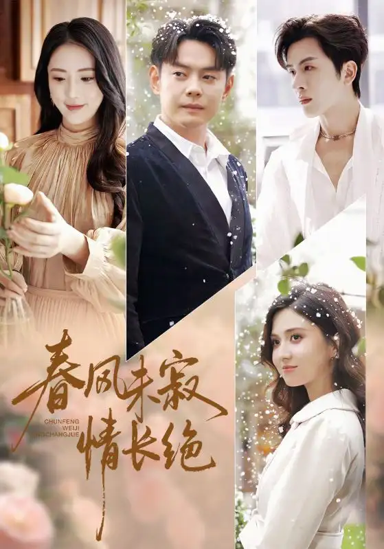 短剧《春风未寂情长绝》夸克资源免费在线观看全集