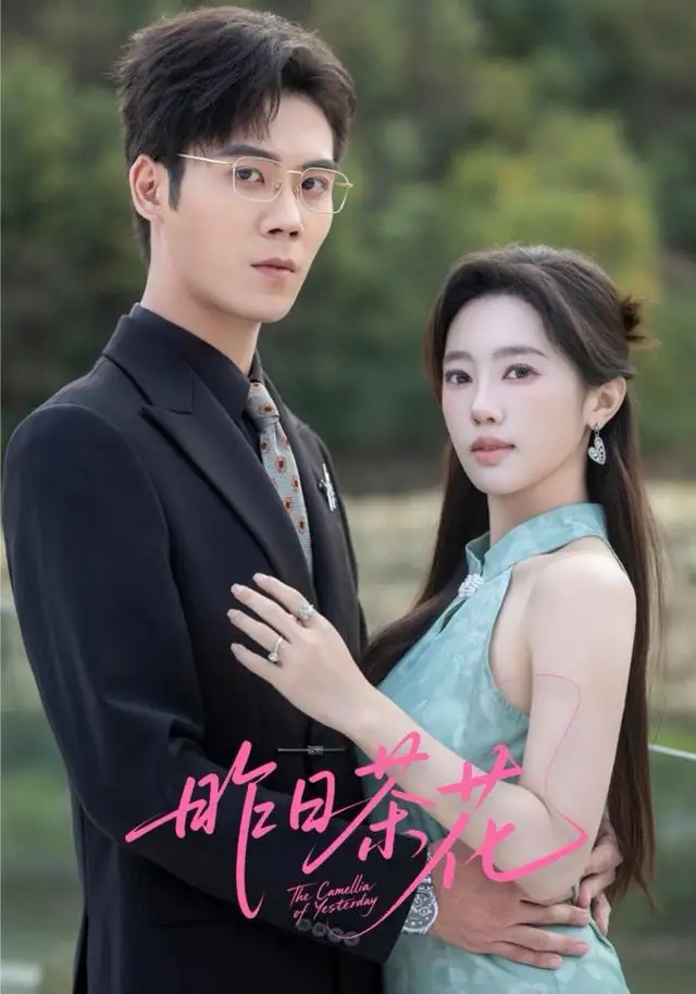 短剧《昨日茶花》免费在线观看完整版