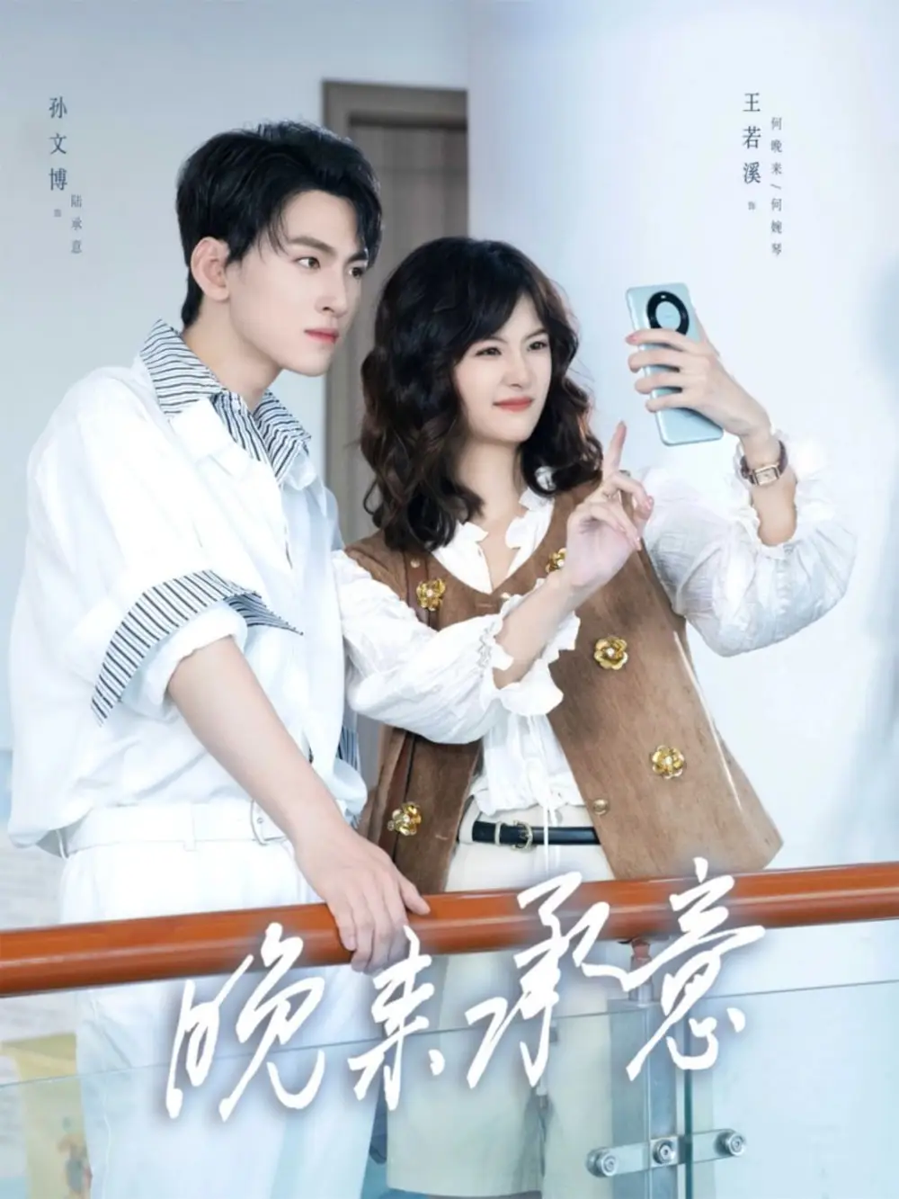 短剧《晚来承意》夸克资源免费在线观看全集