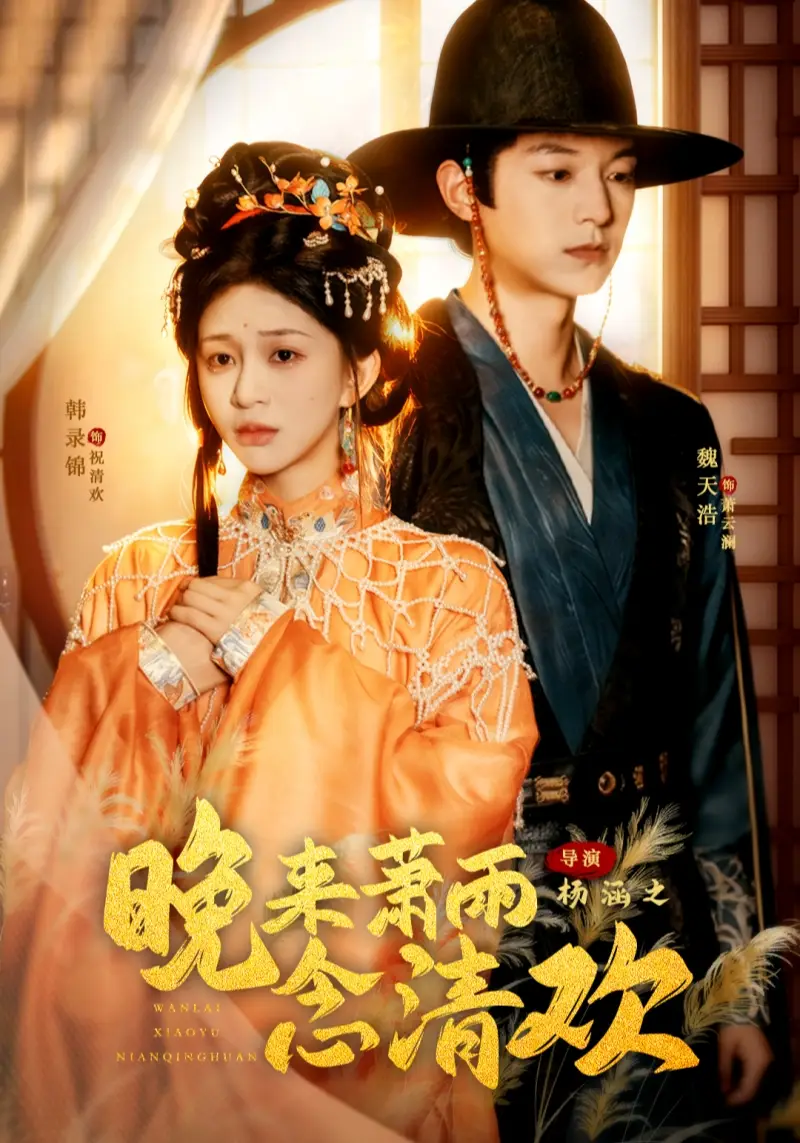 短剧《晚来萧雨念清欢＆我和亲后，太子急疯了》夸克资源免费在线观看全集