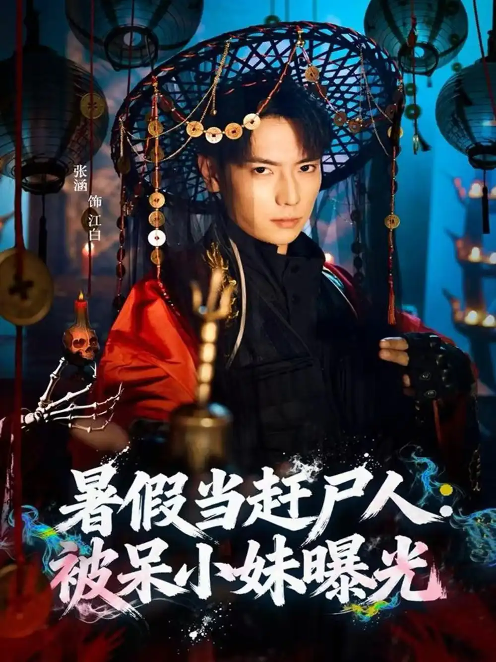 短剧《暑假当赶尸人：被呆小妹曝光》夸克资源免费在线观看全集