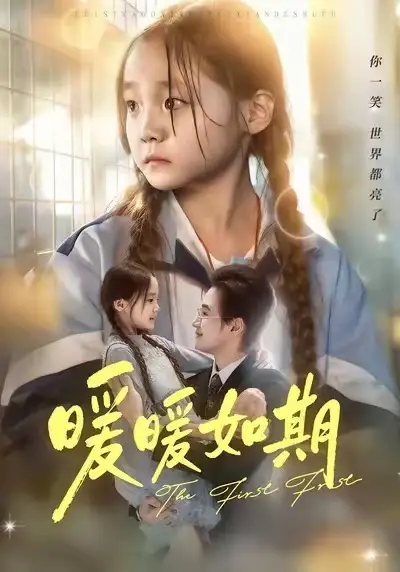 短剧《暖暖如期》夸克资源免费在线观看全集