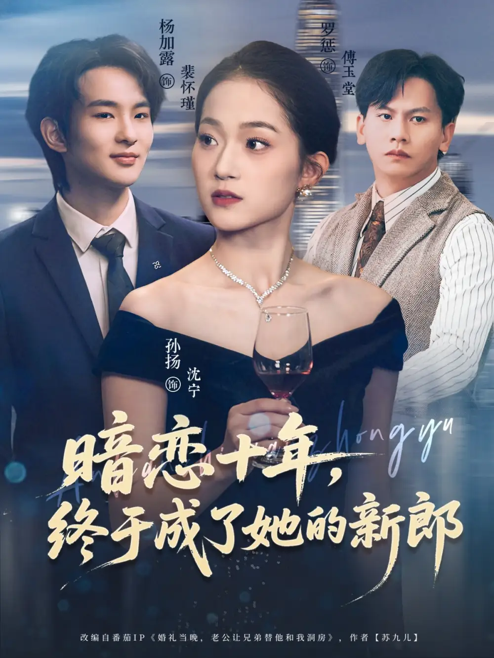 短剧《暗恋十年，终于成了她的新郎》夸克资源免费在线观看全集