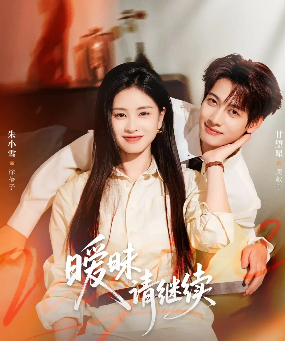 短剧《暧昧请继续》夸克资源免费在线观看全集