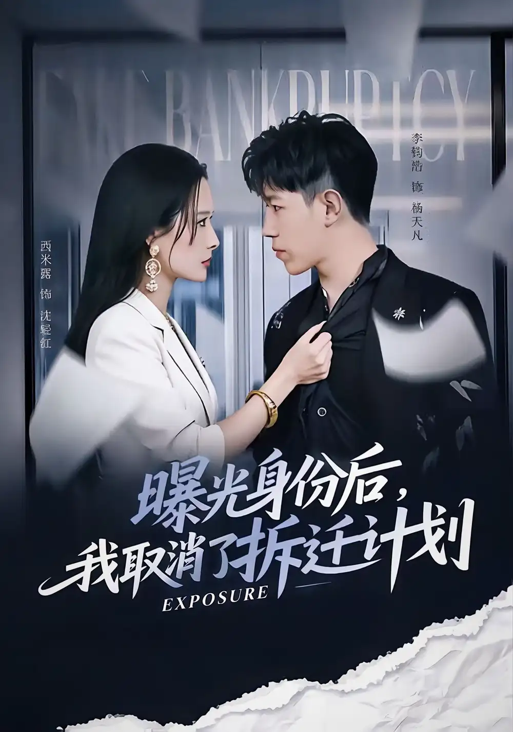 短剧《曝光身份后，我取消了拆迁计划》夸克资源免费在线观看全集