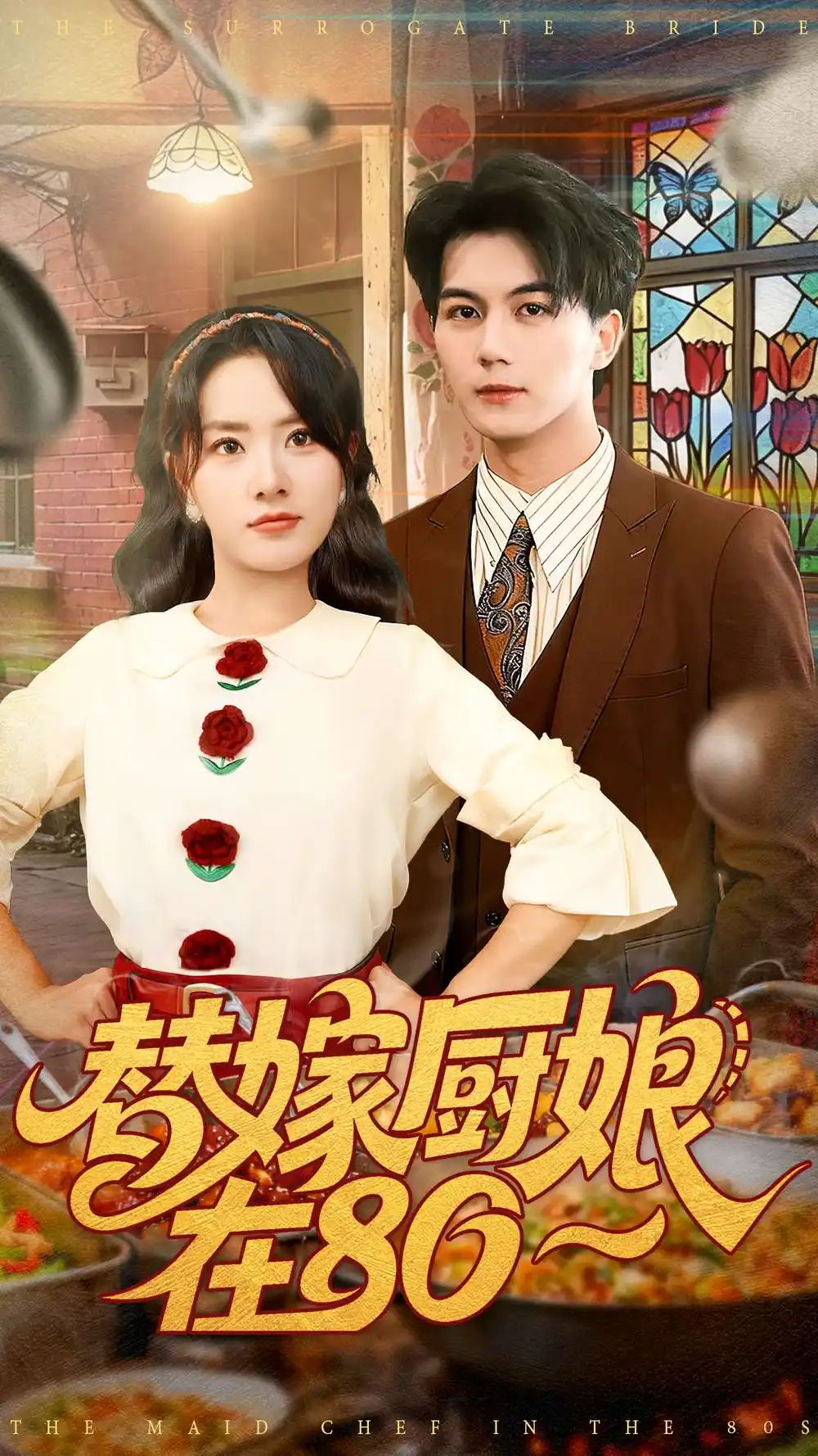 替嫁厨娘在80(90集)郭岩松&任珺行高清海报图片 替嫁厨娘在80(90集)郭岩松&任珺行海报