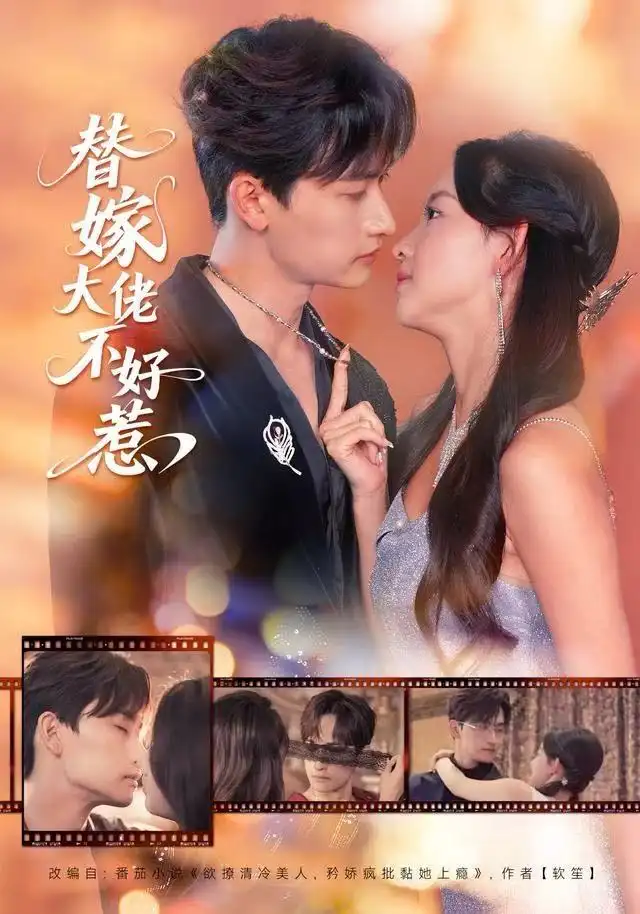 短剧《替嫁大佬不好惹》免费在线观看完整版