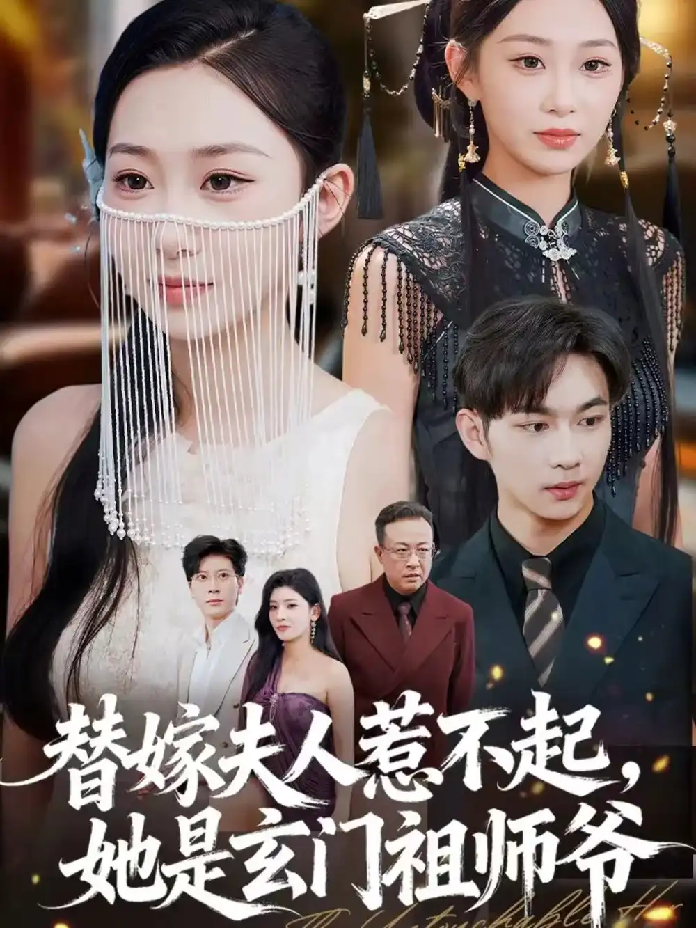 短剧《替嫁夫人惹不起，她是玄门祖师爷》夸克资源免费在线观看全集