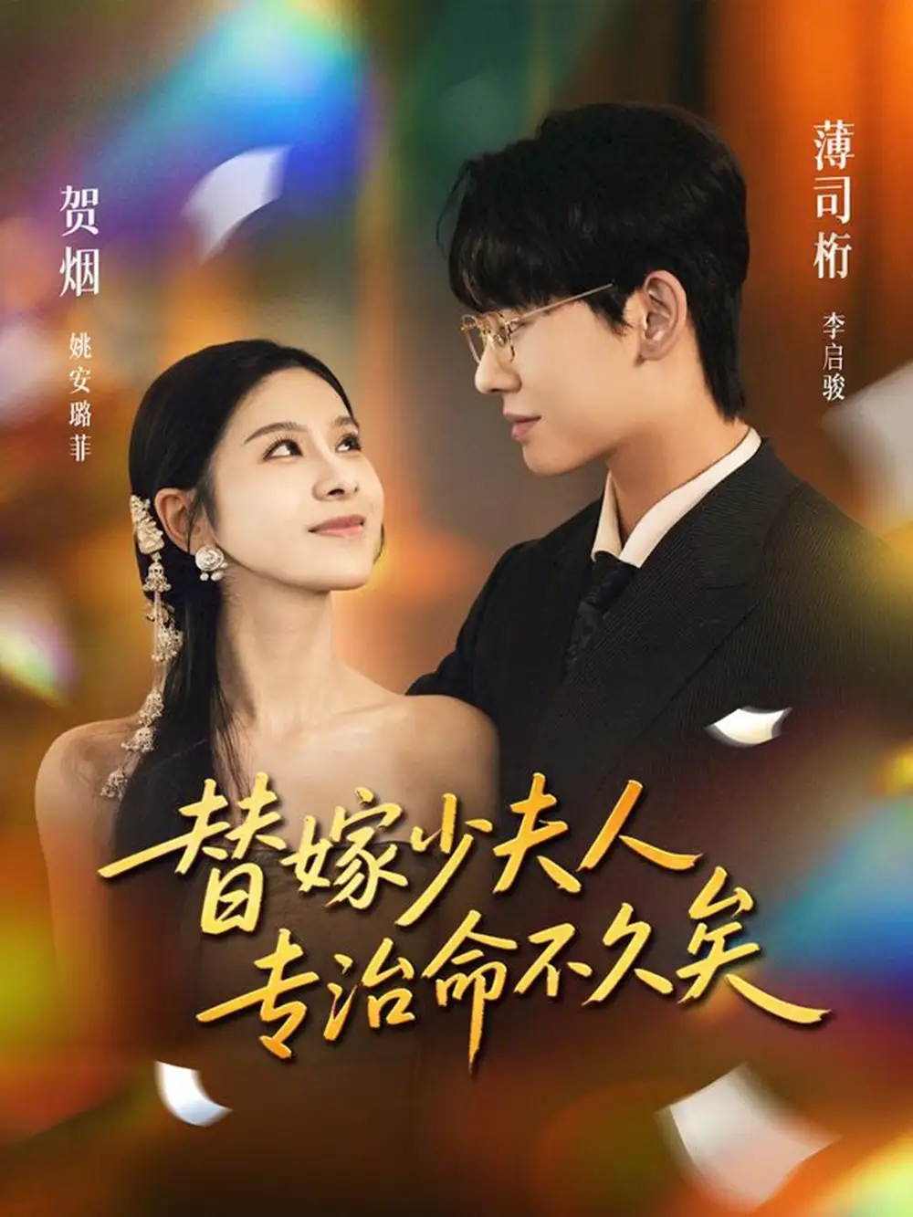 短剧《替嫁少夫人专治命不久矣》夸克资源免费在线观看全集