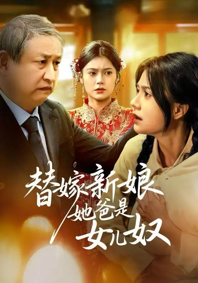 短剧《替嫁新娘她爸是女儿奴》夸克资源免费在线观看全集